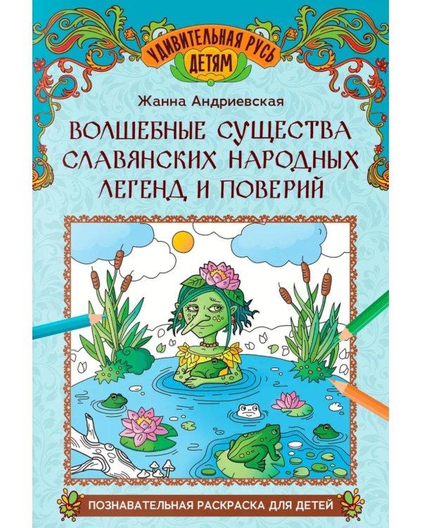 Волшебные существа славянских народных легенд и поверий: познавательная раскраска для детей