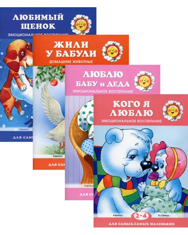 Комплект книг. Для самых-самых маленьких. Книги о самых любимых. Эмоциональное воспитание (количество томов: 4)