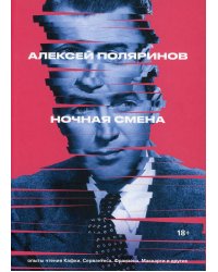 Ночная смена