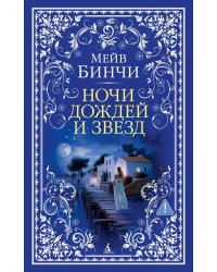 Ночи дождей и звезд: роман