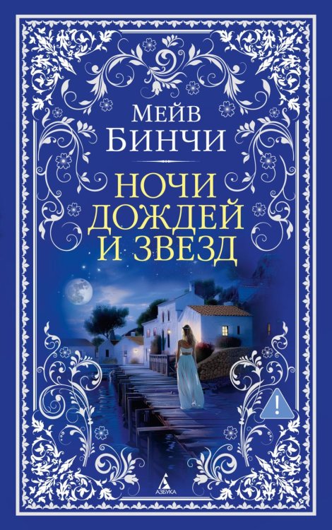 Ночи дождей и звезд: роман