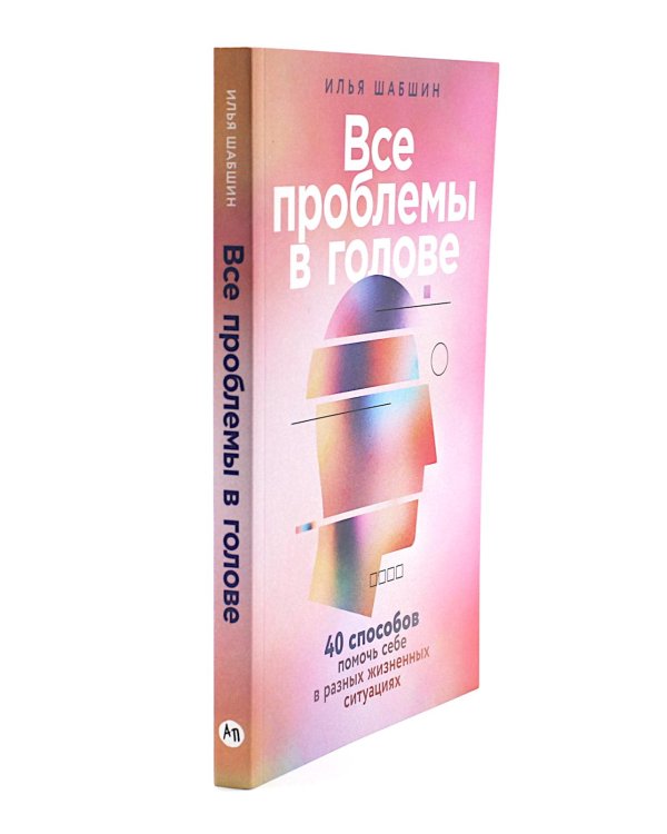 Все проблемы в голове; Мозг в порядке (комплект из 2-х книг)