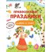Православные праздники. Цифры и счет + наклейки