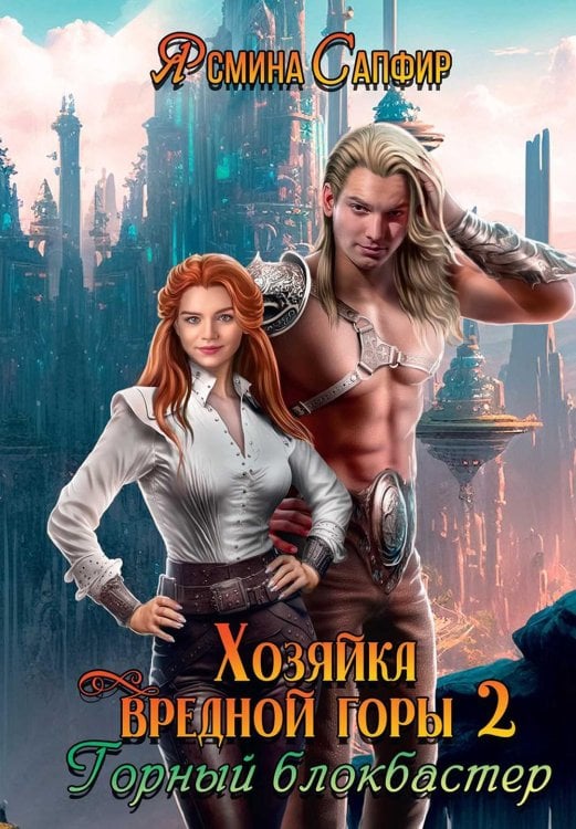 Хозяйка вредной горы Хозяйка вредной горы. Т. 2