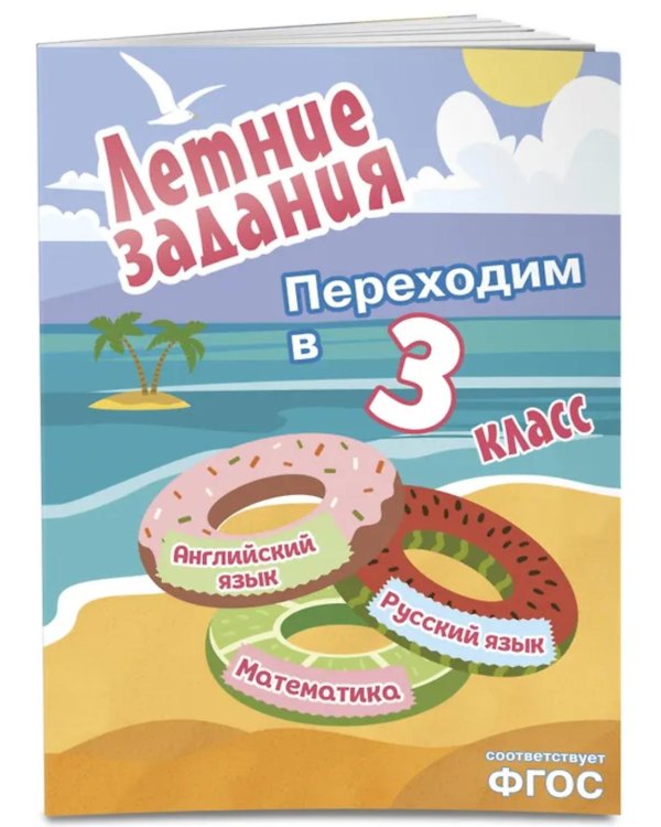 Летние задания. Математика, русский язык, английский язык. Переходим в 3-й класс