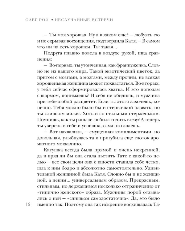 Неслучайные встречи