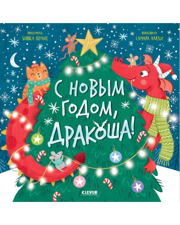 С Новым годом, Дракоша!