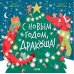 С Новым годом, Дракоша!