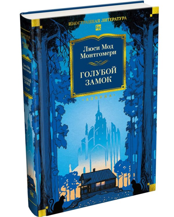 Дополнительное изображение книги «Голубой замок: романы, повесть»