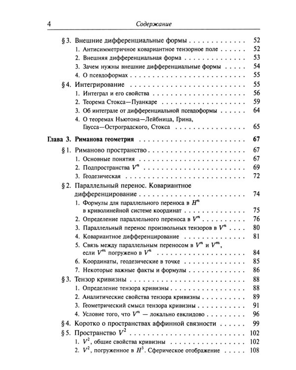 Введение в тензорный анализ и риманову геометрию