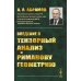 Введение в тензорный анализ и риманову геометрию