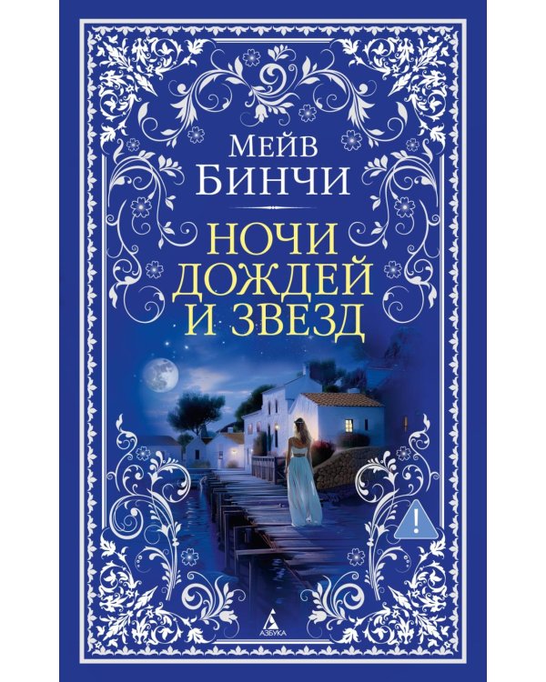 Ночи дождей и звезд: роман