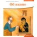 Детям о Православии. Об иконе