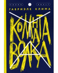 Комната волка: роман