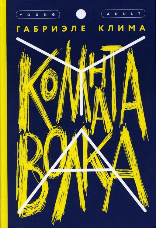 YA Комната волка: роман