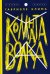 Комната волка: роман