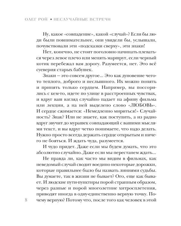 Неслучайные встречи