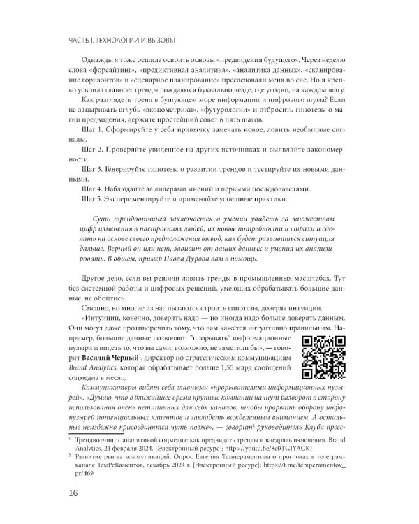 От PR к индустрии доверия:разбор ошибок, лучшие практики и проверенные решения