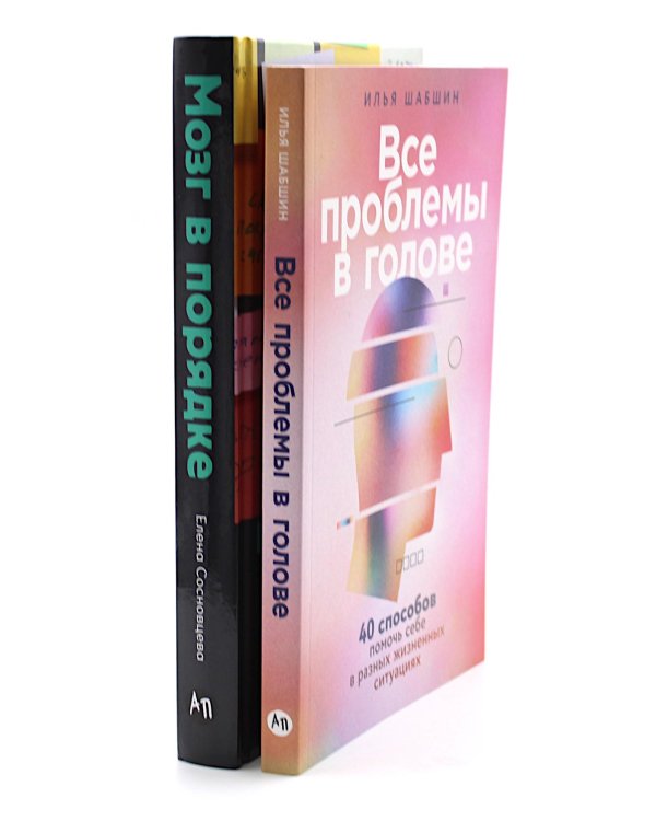 Все проблемы в голове; Мозг в порядке (комплект из 2-х книг)