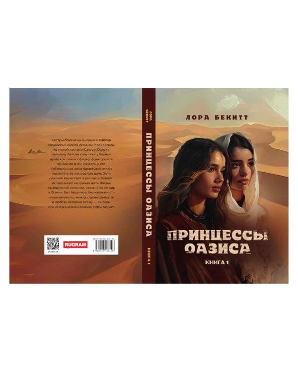 Принцессы оазиса. Кн. 1