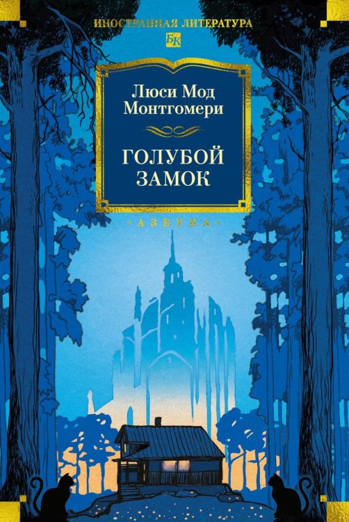 Обложка книги «Голубой замок: романы, повесть» — Монтгомери Люси Мод, ISBN 9785389295896