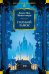Обложка книги «Голубой замок: романы, повесть» — Монтгомери Люси Мод, ISBN 9785389295896