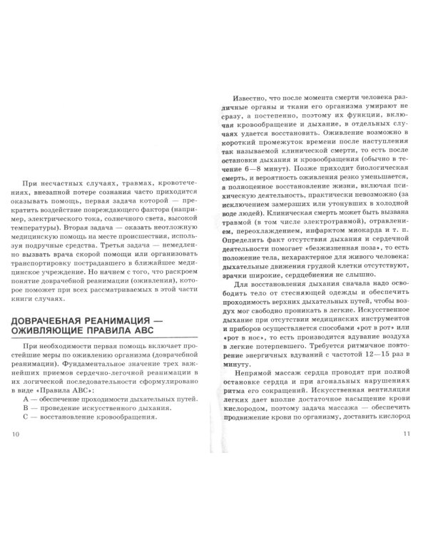 Первая доврачебная помощь. 3-е изд