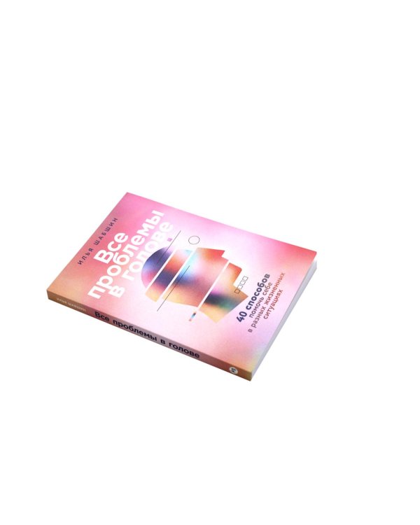 Все проблемы в голове; Мозг в порядке (комплект из 2-х книг)