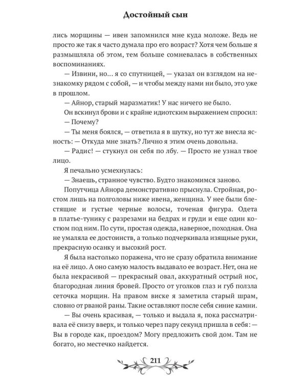 Достойный сын