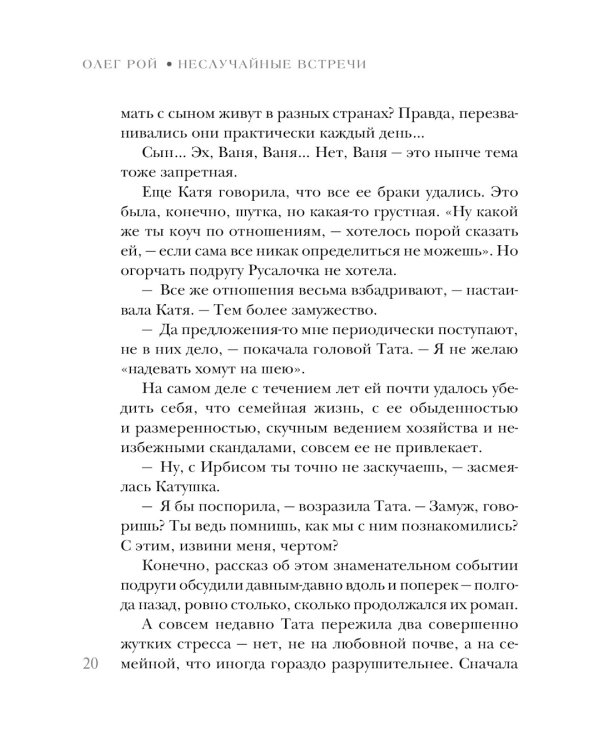 Неслучайные встречи