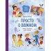 Просто о важном. Вместе с Мирой и Гошей. Учимся понимать себя и других: рассказы