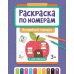 Раскраска по номерам: волшебный городок (с наклейками)