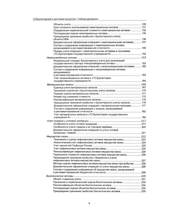 Учет нефинансовых активов в учреждениях бюджетной сферы. Практикум в "1С:Бухгалтерии государственного учреждения 8". Учебные материалы. 4-е изд