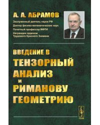 Введение в тензорный анализ и риманову геометрию