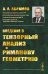 Введение в тензорный анализ и риманову геометрию