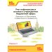 Учет нефинансовых активов в учреждениях бюджетной сферы. Практикум в "1С:Бухгалтерии государственного учреждения 8". Учебные материалы. 4-е изд