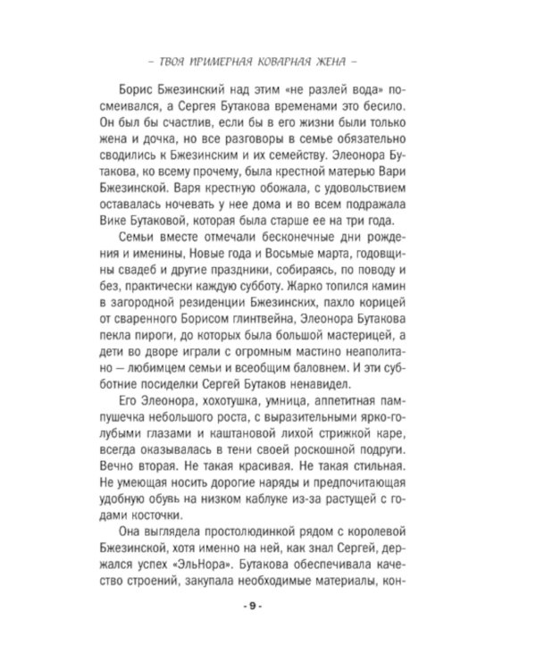 Твоя примерная коварная жена