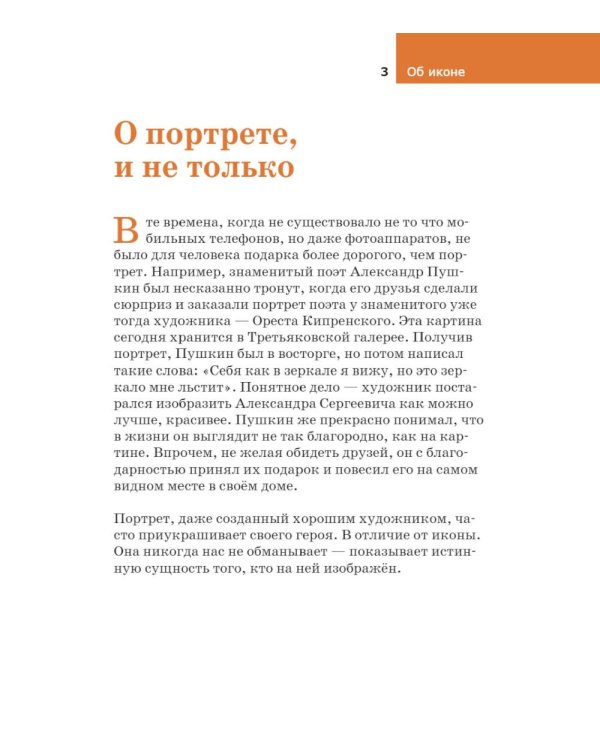 Детям о Православии. Об иконе