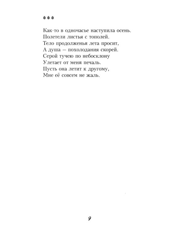 Полутона души моей: стихотворения