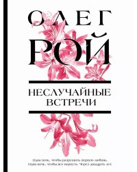 Неслучайные встречи