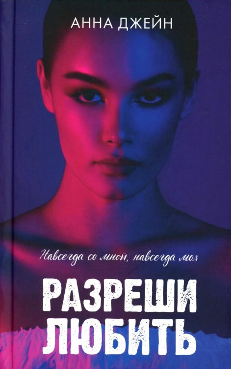 Романы Анны Джейн. Разреши любить. Навсегда со мной, навсегда моя