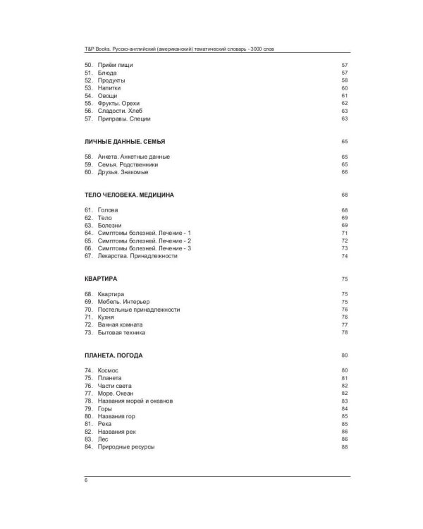 Русско-английский (американский) тематический словарь - 3000 слов