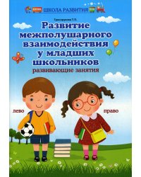 Развитие межполушарного взаимодействия у младших школьников: развивающие занятия. 2-е изд