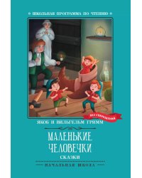 Маленькие человечки. Сказки