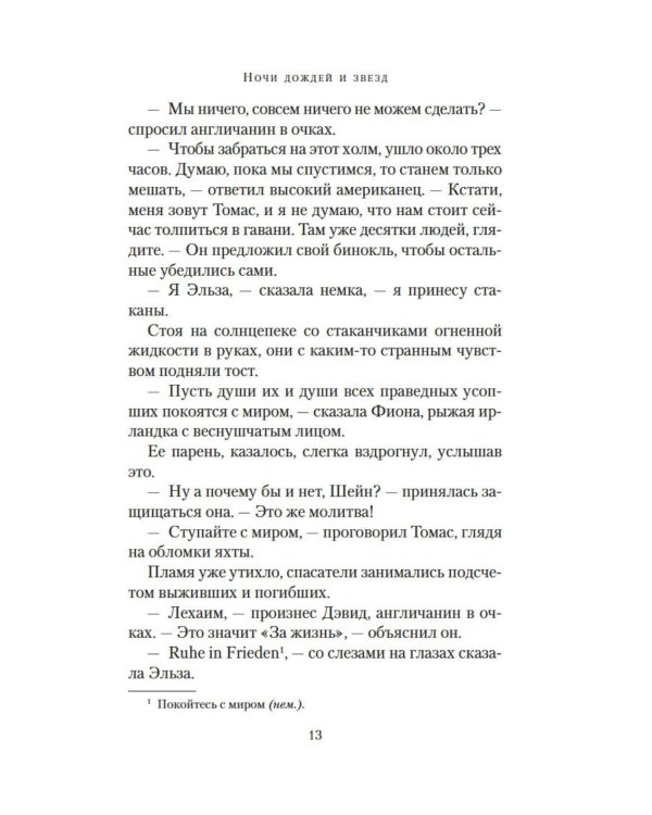 Ночи дождей и звезд: роман
