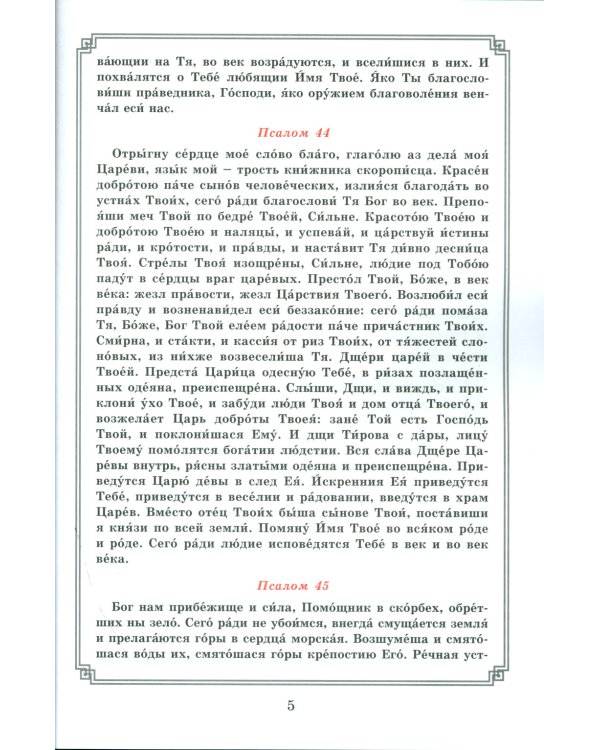 Рождество Христово. Царские часы. Навечерие. Всенощное бдение. Литургия. Последование Богослужения для клироса и мирян
