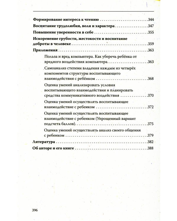 Как воспитать достойного, успешного и счастливого ребенка. Теория и практика эффективного воспитания. 2-е изд., испр.и доп