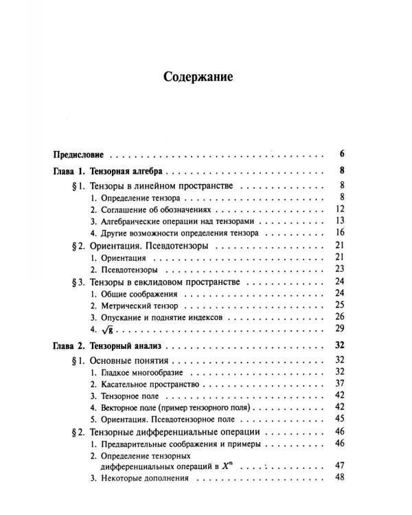 Введение в тензорный анализ и риманову геометрию