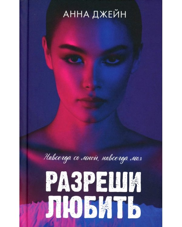Романы Анны Джейн. Разреши любить. Навсегда со мной, навсегда моя