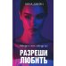 Романы Анны Джейн. Разреши любить. Навсегда со мной, навсегда моя